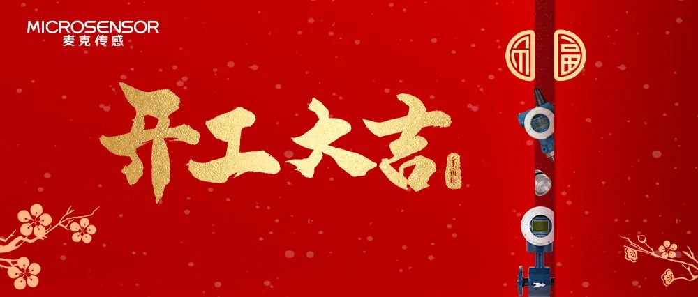 開工！2022和麥克傳感一起“虎”起來~